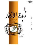 زبده الازهار (طرز تهیه داروهای گیاهی با تلفیق طب سنتی و نوین) جلد اول