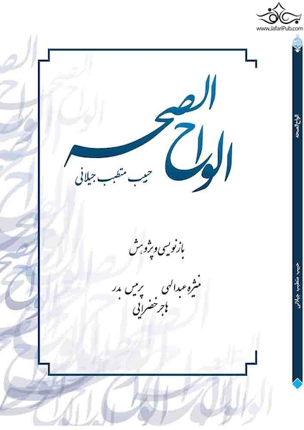 الواح الصحه