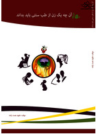 آنچه یک زن از طب سنتی باید بداند