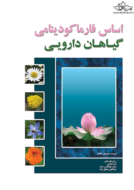 اساس فارماکودینامی گیاهان دارویی