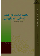 راهنمای فرآورده های طبیعی گیاهان رایج دارویی