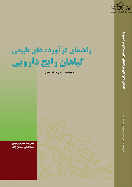 راهنمای فرآورده های طبیعی گیاهان رایج دارویی