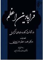 قرابادین اعظم در شناخت و کاربرد داروهای ترکیبی