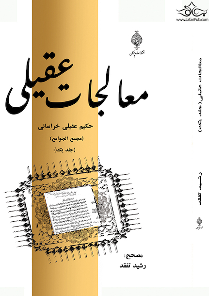 معالجات عقیلی دو جلدی