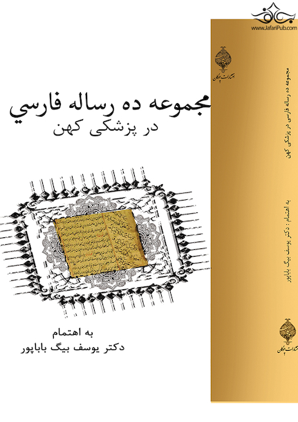 مجموعه ده رساله فارسی در پزشکی کهن