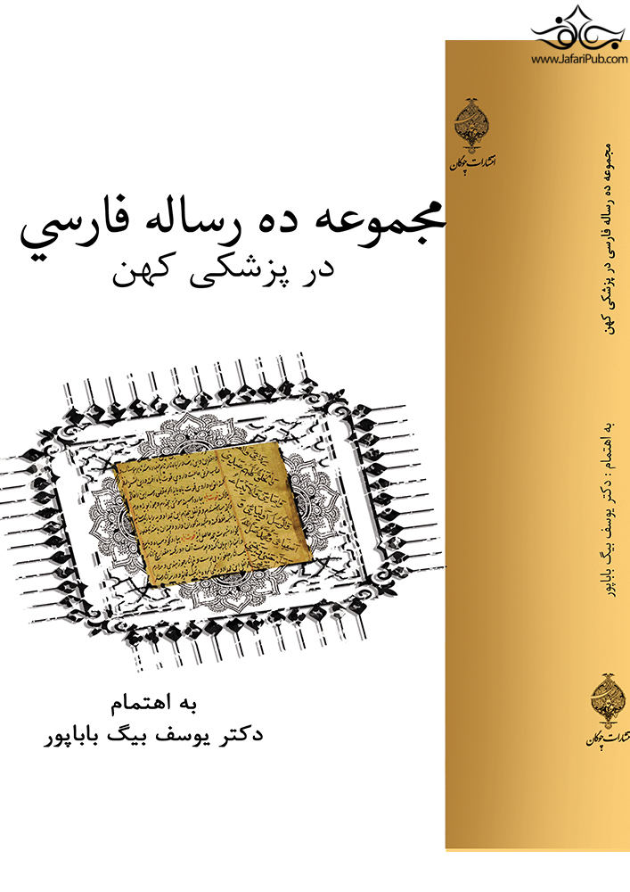 مجموعه ده رساله فارسی در پزشکی کهن چوگان
