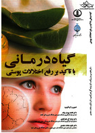 گیاه درمانی با تاکید بر رفع اختلالات پوستی