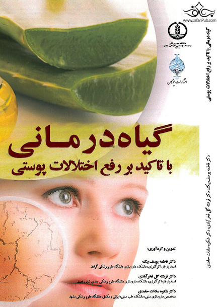 گیاه درمانی با تاکید بر رفع اختلالات پوستی