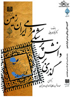 گذری بر دانش پزشکی مردمی ایران زمین