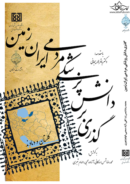 گذری بر دانش پزشکی مردمی ایران زمین
