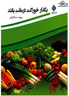 بگذار خوراکت درمانت باشد