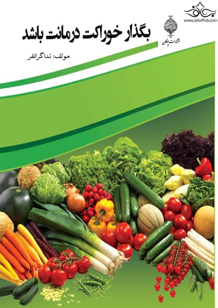 بگذار خوراکت درمانت باشد