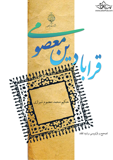 قرابادین معصومی