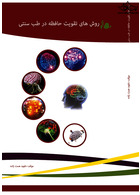 روش های تقویت حافظه در طب سنتی