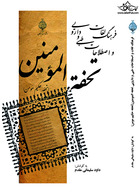 فرهنگ لغات واصطلاحات طبی و دارویی تحفه المومنین ( تحفه حکیم مومن)