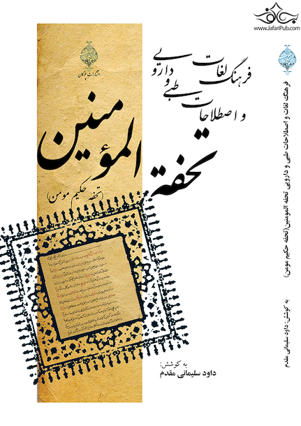 فرهنگ لغات واصطلاحات طبی و دارویی تحفه المومنین ( تحفه حکیم مومن)
