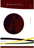 نقش مزاج در ازدواج موفق