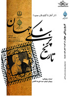 تاریخ پزشکی جهان ( از آغاز تا کشف قاره جدید )