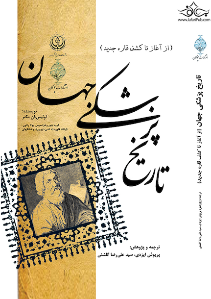 تاریخ پزشکی جهان ( از آغاز تا کشف قاره جدید )