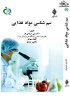 سم شناسی مواد غذایی