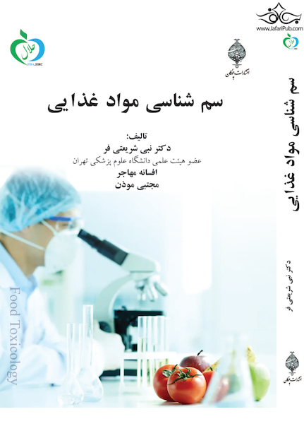 سم شناسی مواد غذایی