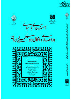 آشنایی با مبانی داروسازی و اشکال دارویی سنتی ایران