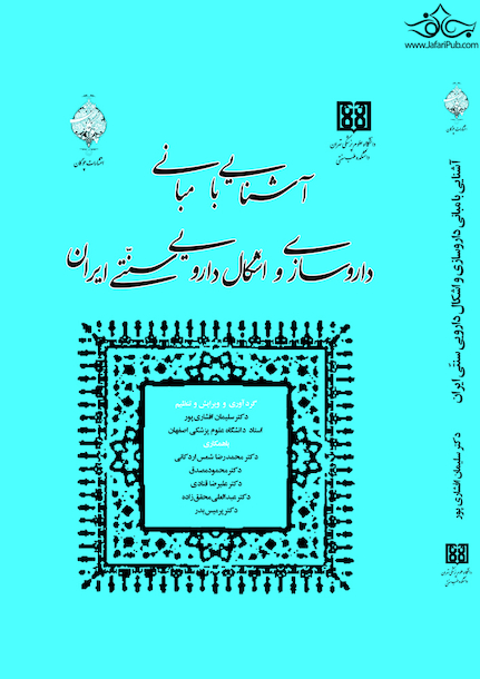 آشنایی با مبانی داروسازی و اشکال دارویی سنتی ایران