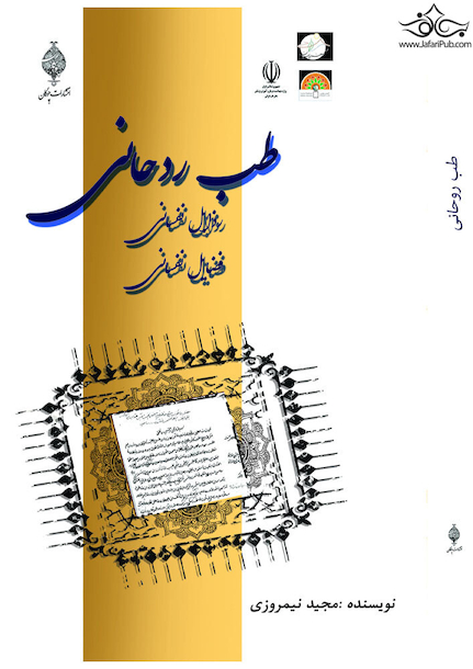 طب روحانی رذایل نفسانی فضایل نفسانی