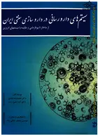 سیستم های دارورسانی در داروسازی سنتی ایران از ساختار تا بیوفارماسی و مقایسه با سیست مهای امروزین چوگان