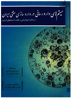 سیستم های دارورسانی در داروسازی سنتی ایران از ساختار تا بیوفارماسی و مقایسه با سیست مهای امروزین