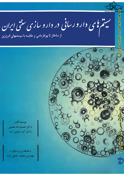 سیستم های دارورسانی در داروسازی سنتی ایران از ساختار تا بیوفارماسی و مقایسه با سیست مهای امروزین
