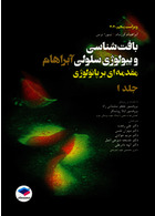بافت شناسی و بیولوژی سلولی آبراهام 2020 مقدمه ای بر پاتولوژی جلد1