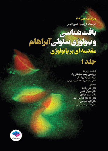 بافت شناسی و بیولوژی سلولی آبراهام 2020 مقدمه ای بر پاتولوژی جلد1