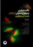 بافت شناسی و بیولوژی سلولی آبراهام 2020 مقدمه ای بر پاتولوژی جلد2