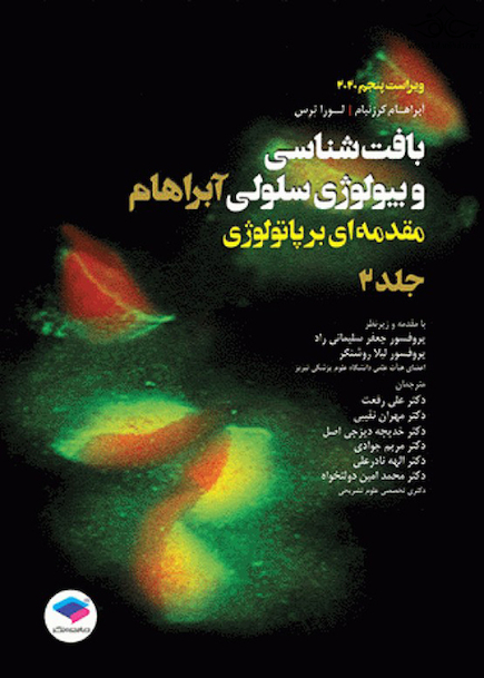 بافت شناسی و بیولوژی سلولی آبراهام 2020 مقدمه ای بر پاتولوژی جلد2