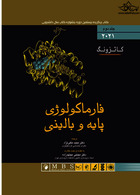فارماکولوژی پایه و بالینی کاتزونگ 2021 جلد دوم