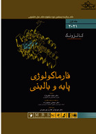 فارماکولوژی پایه و بالینی کاتزونگ 2021 جلد اول | Katzung Basic and Clinical Pharmacology 2021 Volume One