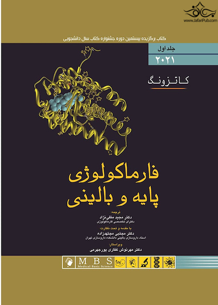 فارماکولوژی پایه و بالینی کاتزونگ 2021 جلد اول