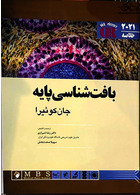 QR خلاصه بافت شناسی پایه جان کوئیرا 2021