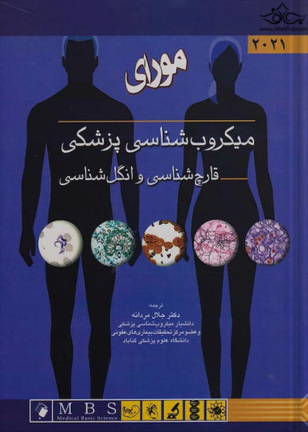 میکروب شناسی مورای 2021 قارچ شناسی و انگل شناسی