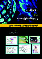 رادیولوژی برای رادیوتکنولوژیست (گایدلاین رادیولوژی و حفاظت پرتوی)
