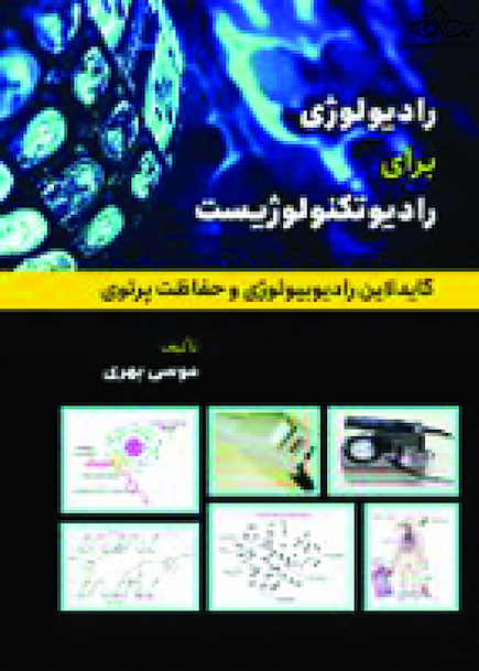 رادیولوژی برای رادیوتکنولوژیست (گایدلاین رادیوبیولوژی و حفاظت پرتوی)