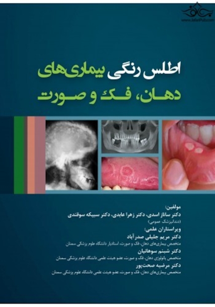 اطلس رنگی بیماری های دهان فک و صورت
