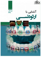 آشنایی با ارتودنسی