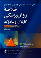 خلاصه روان پزشکی کاپلان و سادوک 2022 جلد اول