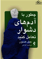 چطور با آدم های دشوار تعامل کنید