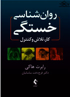 روان شناسی خستگی کار، تلاش و کنترل