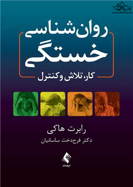 روان شناسی خستگی کار، تلاش و کنترل