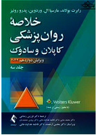 خلاصه روان پزشکی کاپلان و سادوک 2022 جلد سوم
