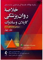خلاصه روان پزشکی کاپلان و سادوک  2022 جلد چهارم